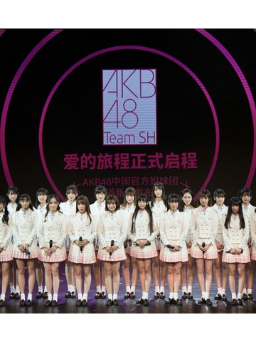 akb48 team sh 携新曲《love trip》闪亮出道